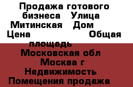 Продажа готового бизнеса › Улица ­ Митинская › Дом ­ 36 › Цена ­ 157 771 700 › Общая площадь ­ 275 - Московская обл., Москва г. Недвижимость » Помещения продажа   